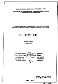Шифр РМ-879-00 Строительные конструкции из алюминия для предприятий и уреждений торговли, общественного питания и коммунально-бытового обслуживания (1974 г.)