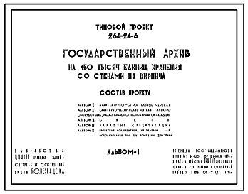 Типовой проект 264-24-6 Государственный архив на 150 тысяч единиц хранения со стенами из кирпича, для строительства в 1В климатическом подрайоне, 2 и 3 климатических районах