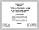 Типовой проект 264-24-6 Государственный архив на 150 тысяч единиц хранения со стенами из кирпича, для строительства в 1В климатическом подрайоне, 2 и 3 климатических районах
