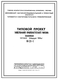 Типовой проект IX-21-1 Универсальный продовольственный магазин «Универсам» общей торговой площадью 1200 м.кв. выпуск 1975 года. Для строительства в г.Москве