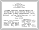 Шифр 11-2482 Стальные конструкции покрытий одноэтажных производственных зданий пролетами от 36 до 54 м с применением стального профилированного настила для районов с расчетными температурами - 40 °С и выше. Рабочие чертежи.