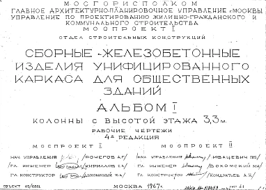 Альбом 1 Колонны с высотой этажа 3,3 м. Рабочие чертежи. Редакция 4. Шифр 65/13551