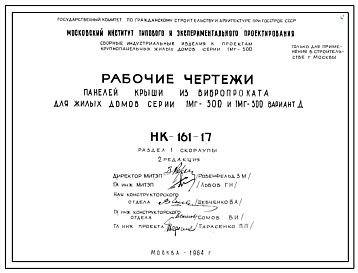 Шифр НК-161-17 Панели крыши из вибропроката для жилых домов серии 1МГ-300 и 1МГ-300 вариант Д (1964 г.)