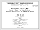 Шифр НК-161-17 Панели крыши из вибропроката для жилых домов серии 1МГ-300 и 1МГ-300 вариант Д (1964 г.)