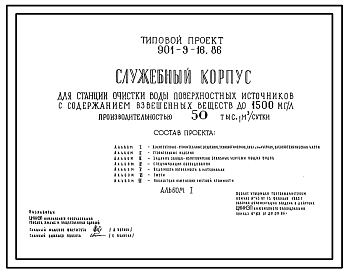 Состав Типовой проект 901-9-16.86 Служебный корпус для станции очистки воды поверхностных источников с содержанием взвешенных веществ до 1500 мг/л производительностью 50 тыс. м3/сут