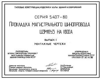 Серия 5.407-80 Прокладка магистрального шинопровода ШЗМ16УЗ на 1600 А. Материалы для проектирования и рабочие чертежи.