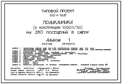 Типовой проект 252-4-56.87 Поликлиника на 380 посещений в смену. Здание одно-, четырех -, пятиэтажное. Каркас по серии 1.020-1/83.  Стены из легкобетонных  панелей по серии 1.030.1-1.