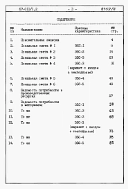 Альбом 5.87 Сметы и ведомости потребности в материалах на  элементы блокировки