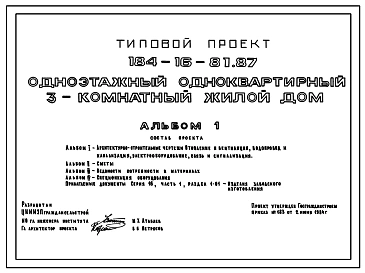 Типовой проект 184-16-81.87 Одноэтажный одноквартирный 3-комнатный жилой дом