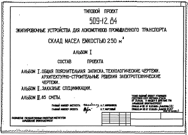Типовой проект 509-12.84 Склад масел емкостью 250 м3