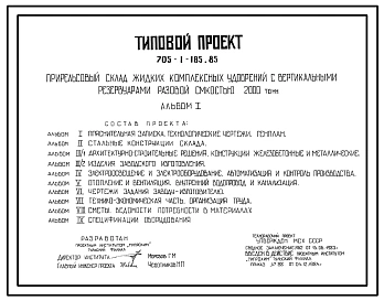 Типовой проект 705-1-185.85 Прирельсовый склад жидких комплексных удобрений с вертикальными резервуарами разовой емкостью 2000 т