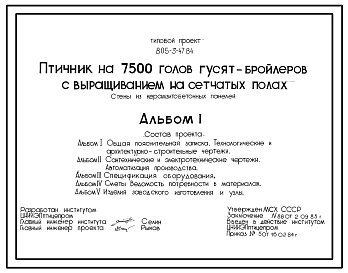 Типовой проект 805-3-47.84 Птичник на 7500 голов гусят-бройлеров с выращиванием на сетчатых полах