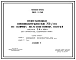 Типовой проект 902-2-159 Нефтеловушки производительностью 20 л/с из сборных железобетонных панелей высотой 2,4 и 3,6 м для сточных вод, содержащих нефть