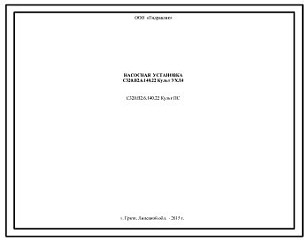Шифр С320.В2.6.140.22 Культ ПС Насосная установка С320.В2.6.140.22 Культ УХЛ4