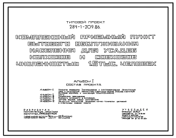 Типовой проект 284-1-209.86 Комплексный приемный пункт бытового обслуживания населения для усадеб колхозов и совхозов численностью 1,5 тыс. человек. Здание одноэтажное. Стены из кирпича.