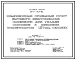 Типовой проект 284-1-209.86 Комплексный приемный пункт бытового обслуживания населения для усадеб колхозов и совхозов численностью 1,5 тыс. человек. Здание одноэтажное. Стены из кирпича.