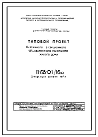 Типовой проект II-68-01/16ю(2-Редакция Выпуск 1974 года) 16-этажный 111-квартирный жилой дом 2-Редакция Выпуск 1974 года