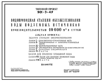 Типовой проект 901-3-49 Водопроводная станция обезжелезивания воды подземных источников производительностью 40 тыс. м3/сут: