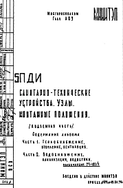 Шифр 5ПДИ Санитарно-технические устройства. Узлы, монтажные положения (подземная часть) (1974 г.)