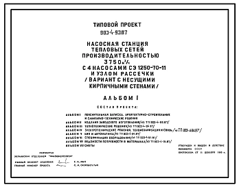 Типовой проект 903-4-93.87 Насосная станция тепловых сетей производительностью 3750 м3/ч с узлом рассечки (вариант с кирпичными стенами)