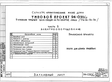 Альбом 5 Часть 01 Архитектурно-строительные чертежи выше отм.0.000.  Часть 2 Отопление и вентиляция Раздел 2-1 С радиаторами и конвекторами. Часть 3 Водопровод и канализация. Часть 4 Газоснабжение. Часть 5 Электрооборудование. Часть 6 Слаботочны