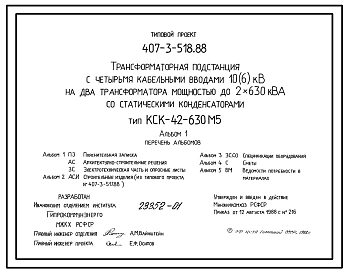 Типовой проект 407-3-518.88 Трансформаторная подстанция с четырьмя кабельными вводами 10(6) кВ на два трансформатора мощностью до 2x630 КВа со статическими конденсаторами. Тип КСК-42-630 М5