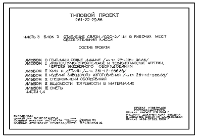 Типовой проект 261-22-29.86 Отделение связи (СОС-2) на 8 рабочих мест, сберегательная касса (в клееных деревянных конструкциях). Здание одноэтажное. Стены из асбестоцементных панелей и кирпича.