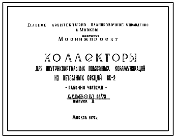 Альбом 68/73 Коллекторы для внутриквартальных подземных коммуникаций из объемных секций ВК-2