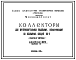 Альбом 68/73 Коллекторы для внутриквартальных подземных коммуникаций из объемных секций ВК-2