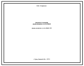 Шифр СВ-М1-63-Н401Е-11,0-18-1РВ220.ПС Гидростанция СВ-М1-63-Н401Е-11,0-18-1РВ220