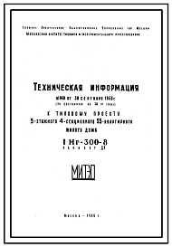 Типовой проект 1МГ-300-8 вар. «ДА» Пятиэтажный четырехсекционный крупнопанельный жилой дом на 55 квартир.
