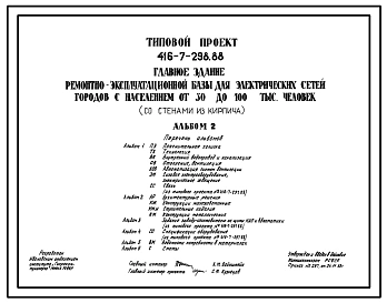 Типовой проект 416-7-298.88 Главное здание ремонтно-эксплуатационной базы для электрических сетей городов с населением от 30 до 100 тыс.человек (со стенами из кирпича).