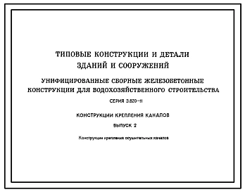 Серия 3.820-11 Конструкции крепления каналов. Материалы для проектирования.