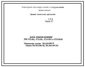 Шифр ТУ2-053-035-74 Насосы аксиально-поршневые типа Г-13-35А, 2Г13-35А, 2Г13-35АС и 2Г13-35А СП