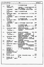 Альбом 4 Часть 8-1 раздел 8.1-1 Смета на блок-секцию книги 1, 2