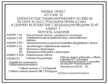 Типовой проект 407-3-628.91 Закрытая подстанция напряжением 35/10(6) кВ по схеме 35-5АН с трансформаторами 6,3 мВ-А в сборном железобетоне с воздушными вводами 35 кВ