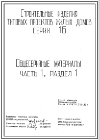 Серия 16 Дома одно и двухэтажные со сенами из местных материалов и комплектами деревянных изделий заводского изготовления. Детали и узлы.