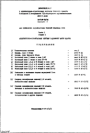 Часть 1 Раздел 1 Архитектурно-строительные чертежи надземной части здания Вариант 1 Для применения двухмодульных панелей наружных стен Дополнение 2