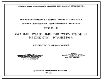 Выпуск 1 Лестницы и ограждения