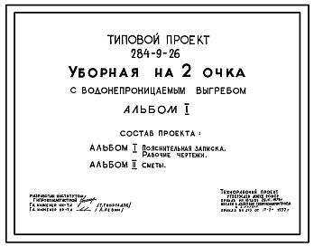 Типовой проект 284-9-26 Уборная на 2 очка с водонепроницаемым выгребом. Стены из кирпича, вариант – стены деревянные каркасно-обшивные.