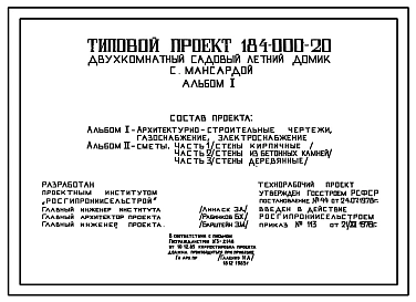 Типовой проект 184-000-20 Двухкомнатный садовый летний домик с мансардой. Для строительства во II климатическом районе.
