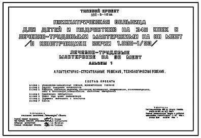 Типовой проект 252-9-115.86 Лечебно-трудовые мастерские на 80 мест психиатрической больницы для детей и подростков на 40 коек. (в конструкциях серии 1.020-1/83). Здание двухэтажное. Стены из легкобетонных панелей по серии 1.030.1-1.
