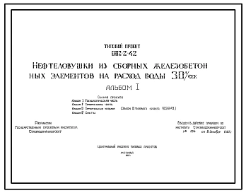 Типовой проект  902-2-42 Нефтеловушка из сборных железобетонных элементов на расход воды 30 л/сек