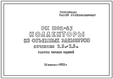 Шифр РК-1102-83 Коллекторы из объемных элементов сечением 2,5 м х 2,5 м (1983 г.)