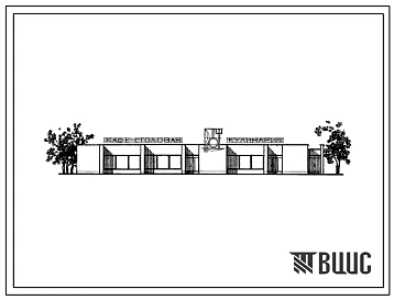 Типовой проект 274-20-53 Столовая на 104 места общего типа (в вечернее время используется как кафе), работающая на полуфабрикатах, с вариантом диетической столовой, для строительства в 1В климатическом подрайоне, 2 и 3 климатических районах