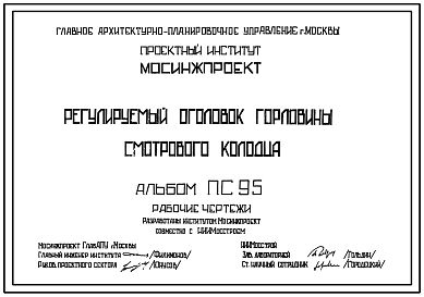 Альбом ПС-95 Регулируемый оголовок горловины смотрового колодца.