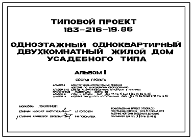 Типовой проект 183-216-19.86 Одноэтажный одноквартирный двухкомнатный жилой дом усадебного типа