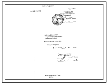 Шифр ТУ-4144-091-00221244-2013 Гидроаппаратура контрольно-регулирующая и распределительная 