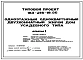Типовой проект 183-216-19.86 Одноэтажный одноквартирный двухкомнатный жилой дом усадебного типа
