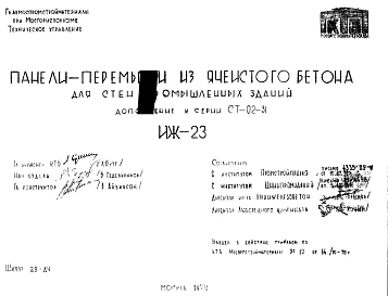 Шифр ИЖ 23 Панели-перемычки из ячеистого бетона для стен промышленных зданий (Дополнение к серии СТ-02-31) (1970 г.)